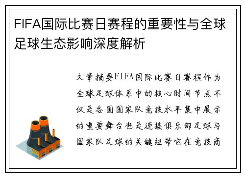 FIFA国际比赛日赛程的重要性与全球足球生态影响深度解析