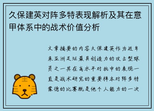 久保建英对阵多特表现解析及其在意甲体系中的战术价值分析 久保建英对阵多特表现解析及其在意甲体系中的战术价值分析