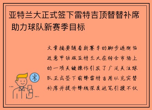 亚特兰大正式签下雷特吉顶替替补席 助力球队新赛季目标 亚特兰大正式签下雷特吉顶替替补席 助力球队新赛季目标