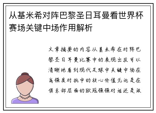 从基米希对阵巴黎圣日耳曼看世界杯赛场关键中场作用解析 从基米希对阵巴黎圣日耳曼看世界杯赛场关键中场作用解析