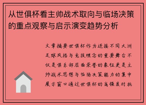 从世俱杯看主帅战术取向与临场决策的重点观察与启示演变趋势分析 从世俱杯看主帅战术取向与临场决策的重点观察与启示演变趋势分析