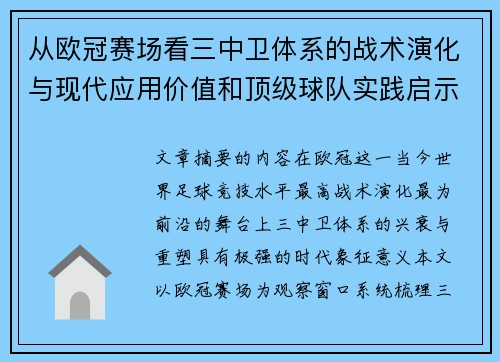 从欧冠赛场看三中卫体系的战术演化与现代应用价值和顶级球队实践启示
