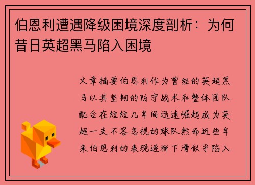 伯恩利遭遇降级困境深度剖析:为何昔日英超黑马陷入困境 伯恩利遭遇降级困境深度剖析:为何昔日英超黑马陷入困境