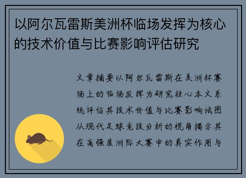 以阿尔瓦雷斯美洲杯临场发挥为核心的技术价值与比赛影响评估研究 以阿尔瓦雷斯美洲杯临场发挥为核心的技术价值与比赛影响评估研究