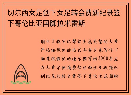 切尔西女足创下女足转会费新纪录签下哥伦比亚国脚拉米雷斯 切尔西女足创下女足转会费新纪录签下哥伦比亚国脚拉米雷斯
