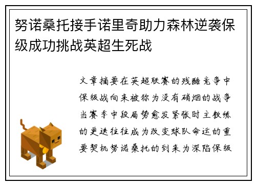 努诺桑托接手诺里奇助力森林逆袭保级成功挑战英超生死战 努诺桑托接手诺里奇助力森林逆袭保级成功挑战英超生死战