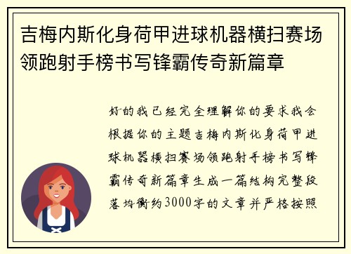 吉梅内斯化身荷甲进球机器横扫赛场领跑射手榜书写锋霸传奇新篇章