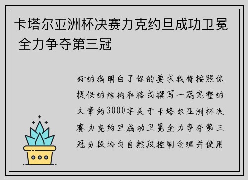 卡塔尔亚洲杯决赛力克约旦成功卫冕 全力争夺第三冠