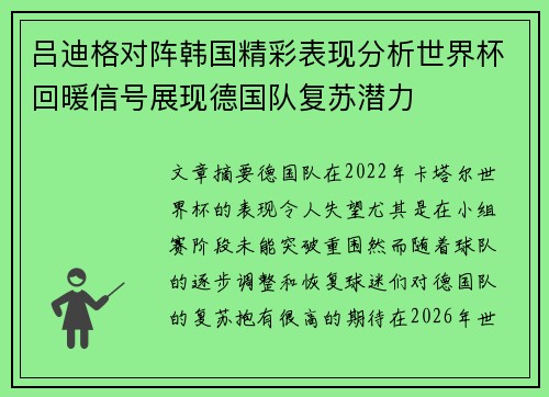 吕迪格对阵韩国精彩表现分析世界杯回暖信号展现德国队复苏潜力 吕迪格对阵韩国精彩表现分析世界杯回暖信号展现德国队复苏潜力