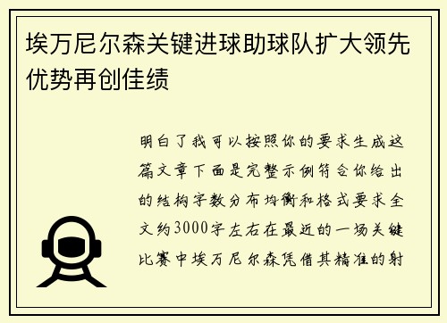 埃万尼尔森关键进球助球队扩大领先优势再创佳绩 埃万尼尔森关键进球助球队扩大领先优势再创佳绩