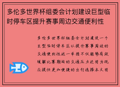 多伦多世界杯组委会计划建设巨型临时停车区提升赛事周边交通便利性 多伦多世界杯组委会计划建设巨型临时停车区提升赛事周边交通便利性