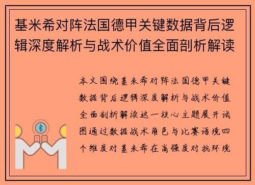 基米希对阵法国德甲关键数据背后逻辑深度解析与战术价值全面剖析解读