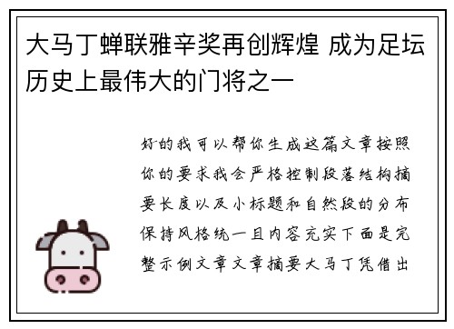 大马丁蝉联雅辛奖再创辉煌 成为足坛历史上最伟大的门将之一 大马丁蝉联雅辛奖再创辉煌 成为足坛历史上最伟大的门将之一