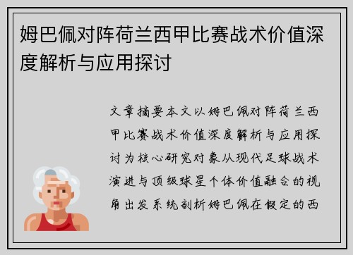 姆巴佩对阵荷兰西甲比赛战术价值深度解析与应用探讨 姆巴佩对阵荷兰西甲比赛战术价值深度解析与应用探讨