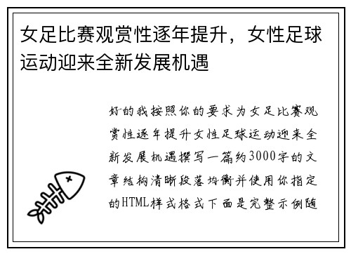 女足比赛观赏性逐年提升，女性足球运动迎来全新发展机遇
