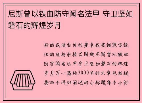 尼斯曾以铁血防守闻名法甲 守卫坚如磐石的辉煌岁月 尼斯曾以铁血防守闻名法甲 守卫坚如磐石的辉煌岁月