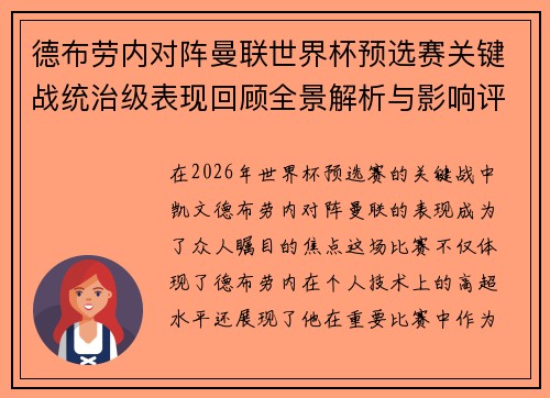 德布劳内对阵曼联世界杯预选赛关键战统治级表现回顾全景解析与影响评估
