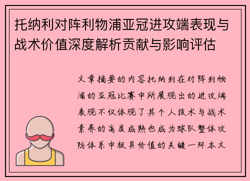 托纳利对阵利物浦亚冠进攻端表现与战术价值深度解析贡献与影响评估