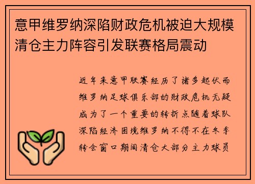 意甲维罗纳深陷财政危机被迫大规模清仓主力阵容引发联赛格局震动 意甲维罗纳深陷财政危机被迫大规模清仓主力阵容引发联赛格局震动