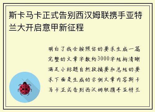 斯卡马卡正式告别西汉姆联携手亚特兰大开启意甲新征程 斯卡马卡正式告别西汉姆联携手亚特兰大开启意甲新征程