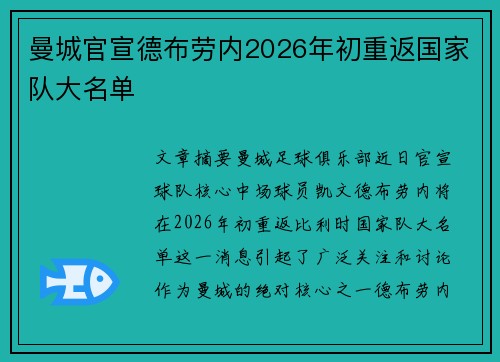 曼城官宣德布劳内2026年初重返国家队大名单 曼城官宣德布劳内2026年初重返国家队大名单