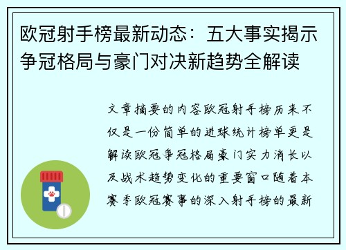 欧冠射手榜最新动态:五大事实揭示争冠格局与豪门对决新趋势全解读 欧冠射手榜最新动态:五大事实揭示争冠格局与豪门对决新趋势全解读