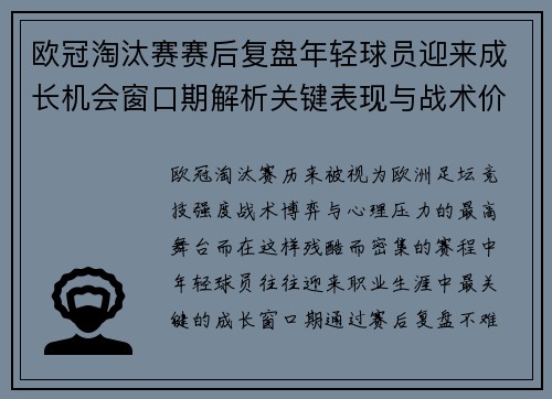 欧冠淘汰赛赛后复盘年轻球员迎来成长机会窗口期解析关键表现与战术价值 欧冠淘汰赛赛后复盘年轻球员迎来成长机会窗口期解析关键表现与战术价值