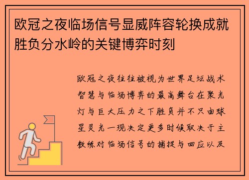 欧冠之夜临场信号显威阵容轮换成就胜负分水岭的关键博弈时刻