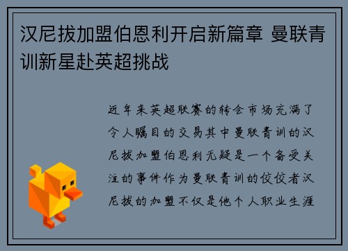 汉尼拔加盟伯恩利开启新篇章 曼联青训新星赴英超挑战