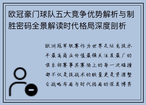 欧冠豪门球队五大竞争优势解析与制胜密码全景解读时代格局深度剖析