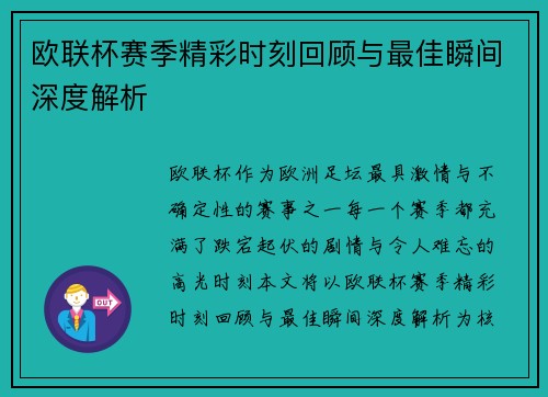 欧联杯赛季精彩时刻回顾与最佳瞬间深度解析 欧联杯赛季精彩时刻回顾与最佳瞬间深度解析