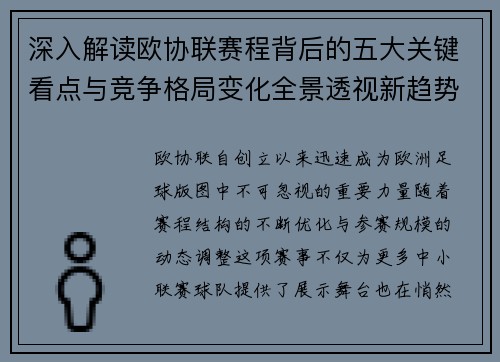 深入解读欧协联赛程背后的五大关键看点与竞争格局变化全景透视新趋势