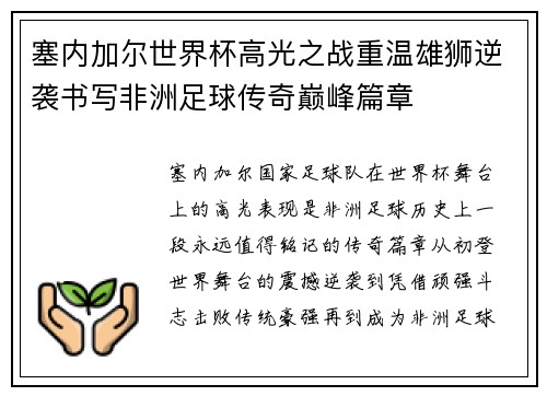 塞内加尔世界杯高光之战重温雄狮逆袭书写非洲足球传奇巅峰篇章