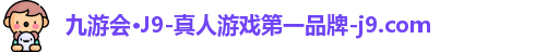 九游会